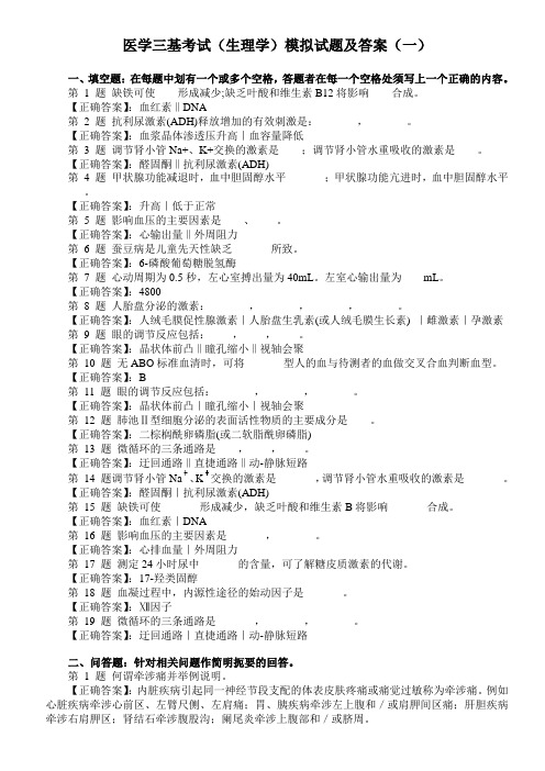 医学三基考试(生理学)模拟试题及答案(一)