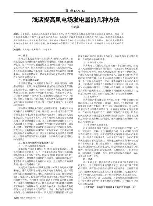 浅谈提高风电场发电量的几种方法