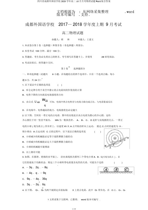 四川省成都外国语学校2020学年高二10月月考物理试题Word版含答案