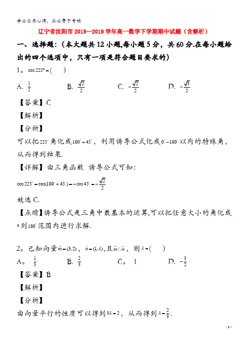 辽宁省沈阳市2018-2019学年高一数学下学期期中试题(含解析)