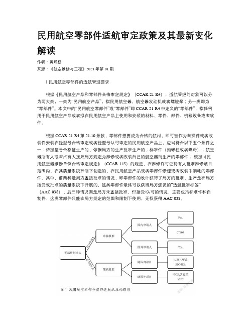 民用航空零部件适航审定政策及其最新变化解读