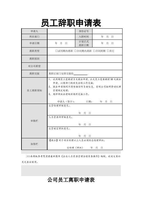 员工辞职申请表(精选版)