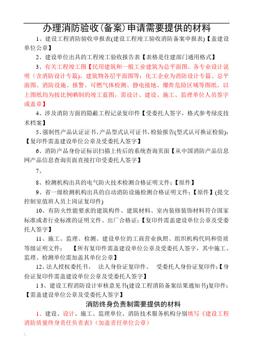 办理消防验收申请需要提供的材料