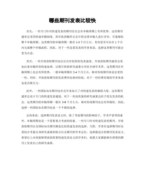 哪些期刊发表比较快