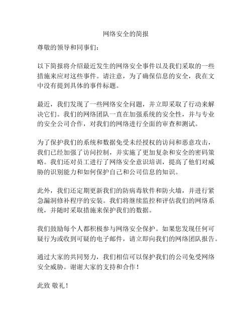 网络安全的简报