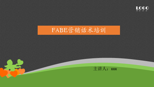 银行FABE话术培训