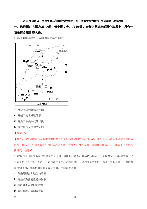 2018届山西省、河南省高三年级阶段性测评(四)晋豫省际大联考--历史试题(解析版)