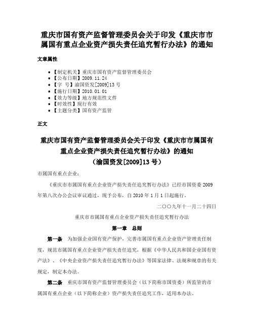 重庆市国有资产监督管理委员会关于印发《重庆市市属国有重点企业资产损失责任追究暂行办法》的通知