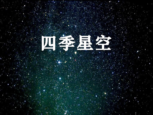 四季星空-四季中的变化专家课件