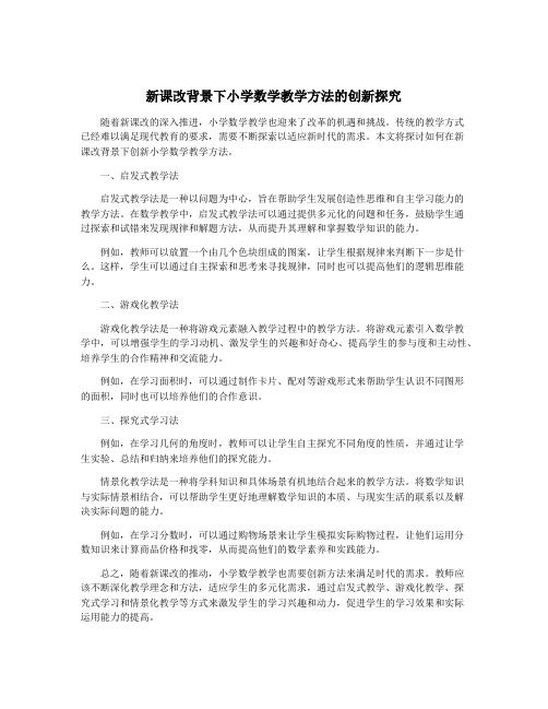 新课改背景下小学数学教学方法的创新探究