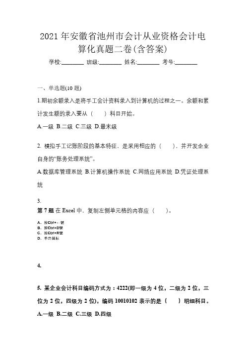 2021年安徽省池州市会计从业资格会计电算化真题二卷(含答案)