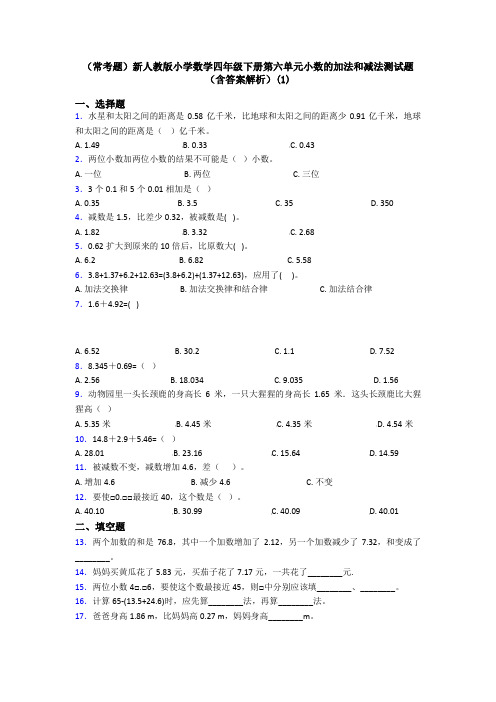 (常考题)新人教版小学数学四年级下册第六单元小数的加法和减法测试题(含答案解析)(1)