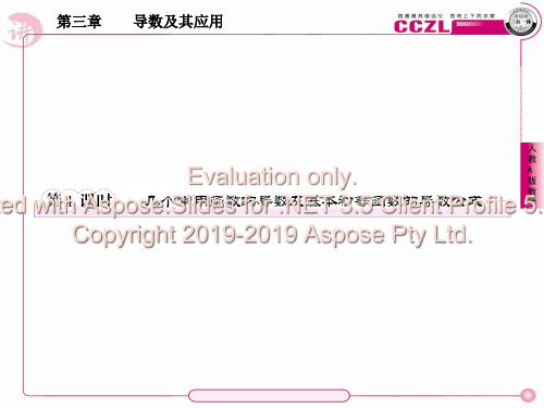 高二数学选修几常个用函数的导数及基本初等函数的导数公式共33页