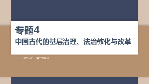 高考历史二轮复习专题4 中国古代的基层治理、法治教化与改革 课件(共27张PPT).ppt