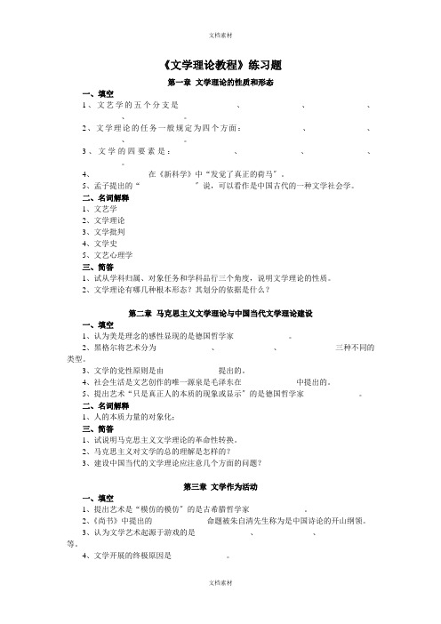 文学理论教程练习题