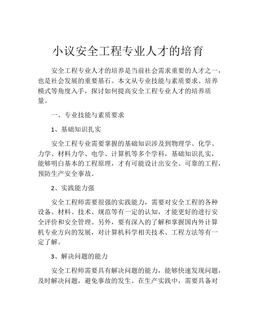 小议安全工程专业人才的培育