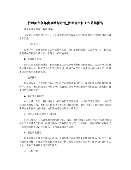 护理部主任年度总结与计划_护理部主任工作总结报告