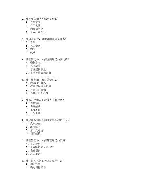 社区服务与管理技能考试 选择题 50题