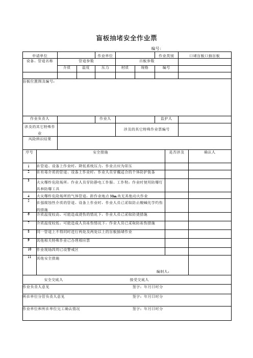 (最新)盲板抽堵安全作业票