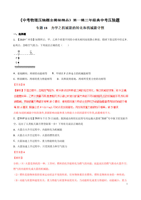 专题18 力学之机械能的转化和机械能守恒(压轴题)-决胜2019中考物理压轴题全揭秘精品(解析版)