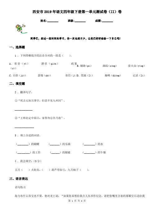 西安市2019年语文四年级下册第一单元测试卷(II)卷