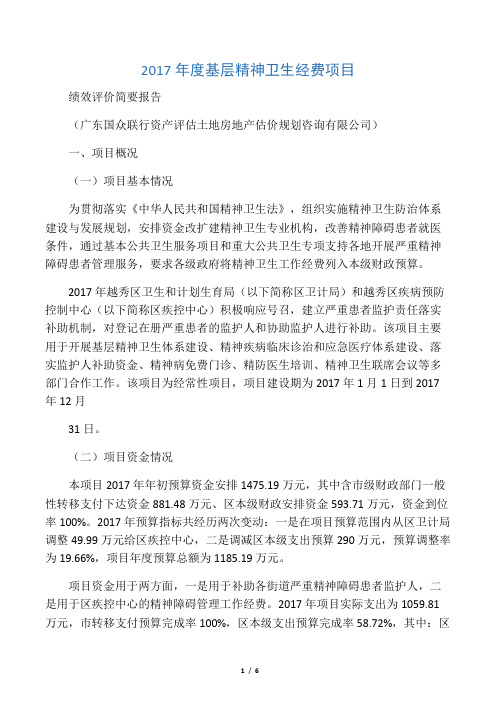 2017年度基层精神卫生经费项目