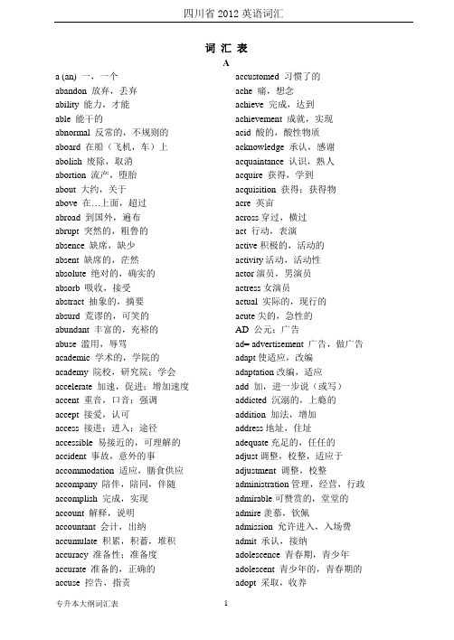 四川2012年英语词汇表词汇表