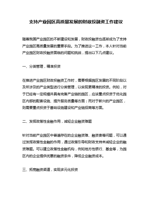 支持产业园区高质量发展的财政投融资工作建议