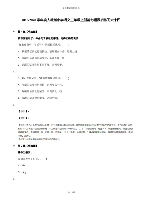 2019-2020学年度人教版小学语文三年级上册第七组课后练习六十四