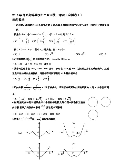 2016全国一卷理科数学高考真题及答案