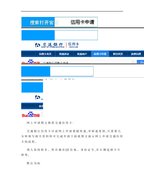 交通银行信用卡网上申请填写标准.