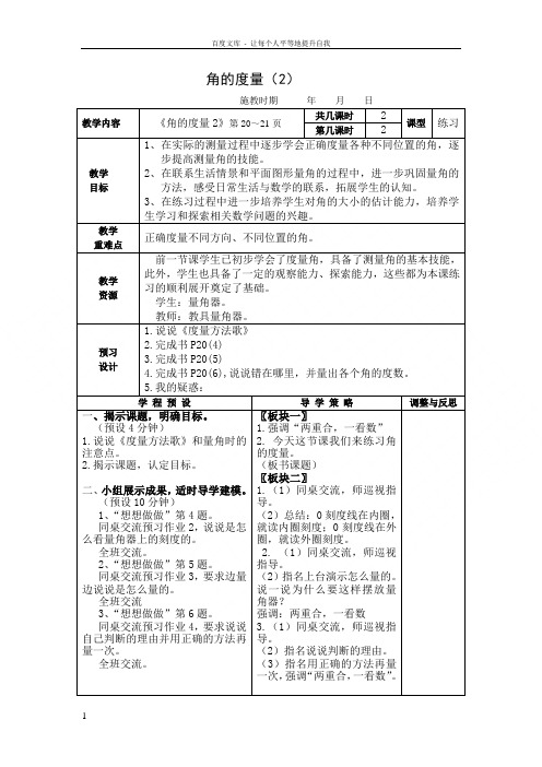 苏教版数学四上角的度量教学设计2