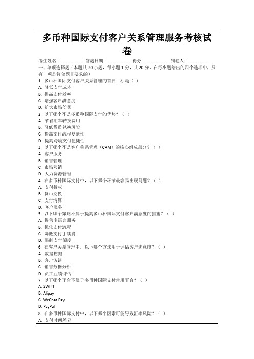 多币种国际支付客户关系管理服务考核试卷