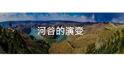 【高中地理】河流地貌的发育(河谷的演变)课件2022-2023学年人教版(2019)选择性必修1