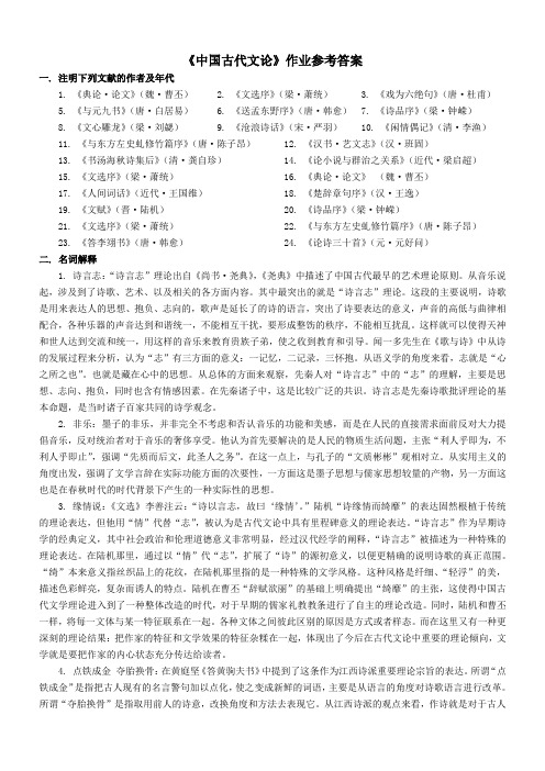 《中国古代文论》作业参考答案