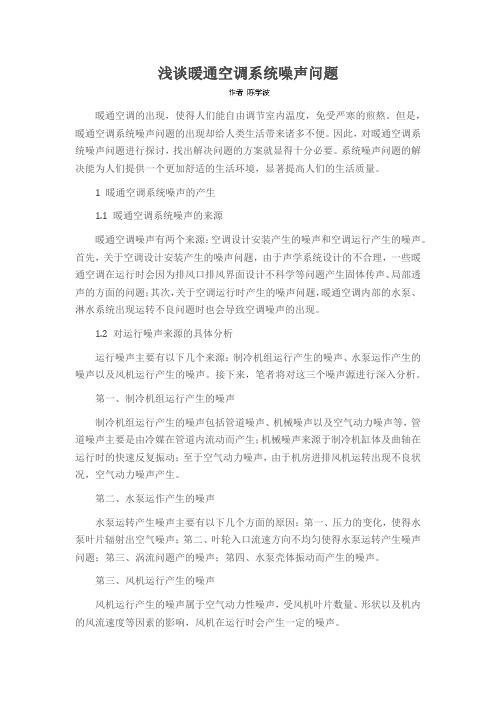 浅谈暖通空调系统噪声问题