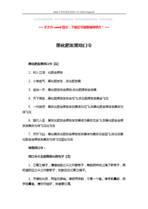 2019年黑化肥发黑绕口令-易修改word版 (4页)