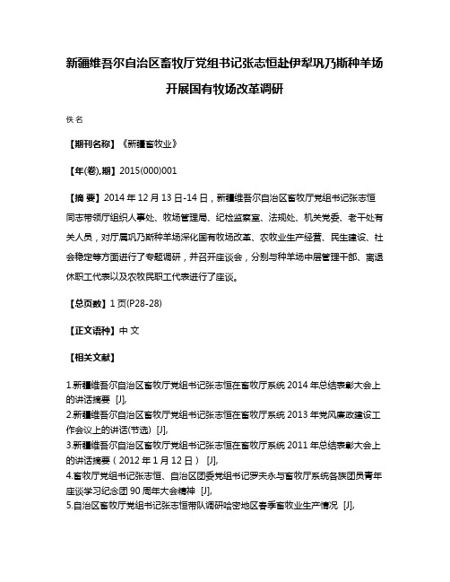 新疆维吾尔自治区畜牧厅党组书记张志恒赴伊犁巩乃斯种羊场开展国有牧场改革调研