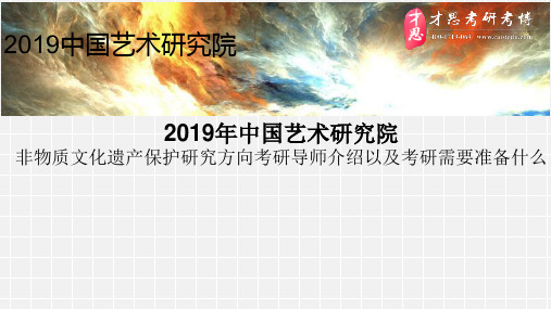 2019年中国艺术研究院非物质文化遗产保护研究方向考研导师介绍以及考研需要准备什么