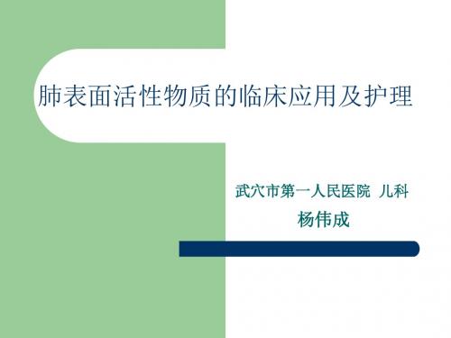 肺表面活性物质的临床应用及护理分解