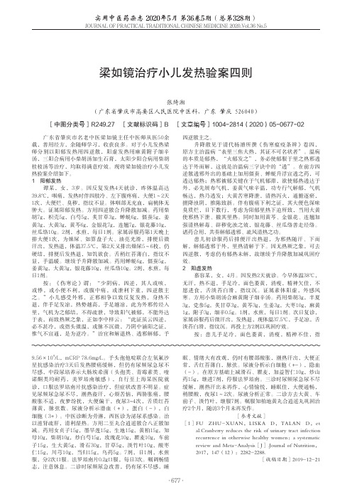 梁如镜治疗小儿发热验案四则