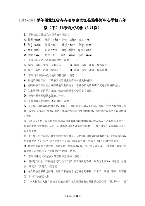 2022-2023学年黑龙江齐齐哈尔市龙江县雅鲁河中心学校八年级(下)月考语文试卷(附答案详解)