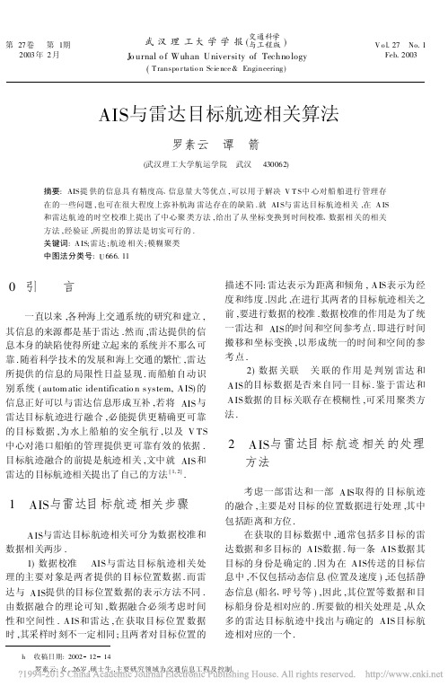 AIS与雷达目标航迹相关算法_罗素云