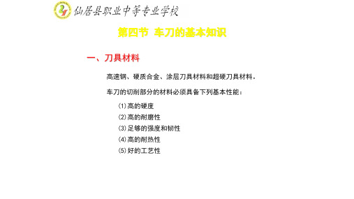 车工第四节 车刀的基本知识