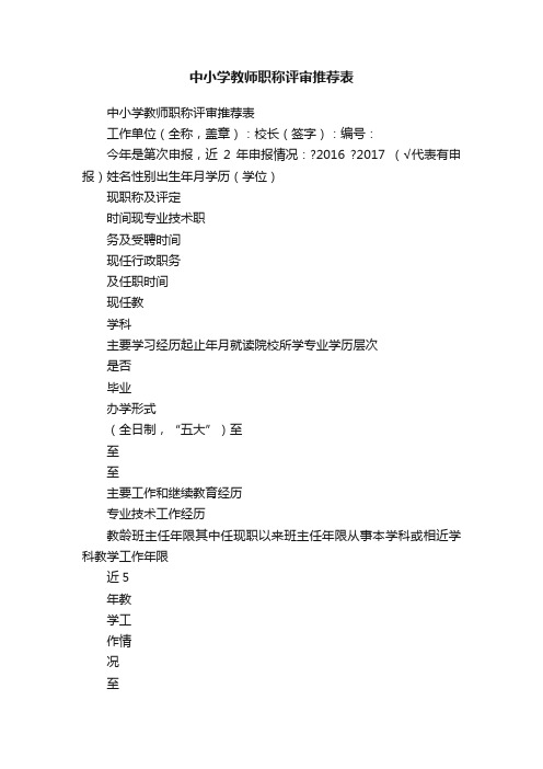 中小学教师职称评审推荐表