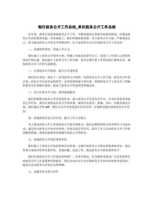 银行政务公开工作总结_单位政务公开工作总结