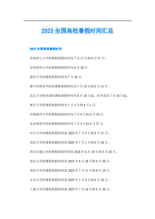 2023全国高校暑假时间汇总