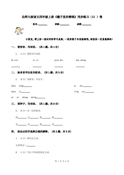 北师大版语文四年级上册《毽子里的铜钱》同步练习(II )卷