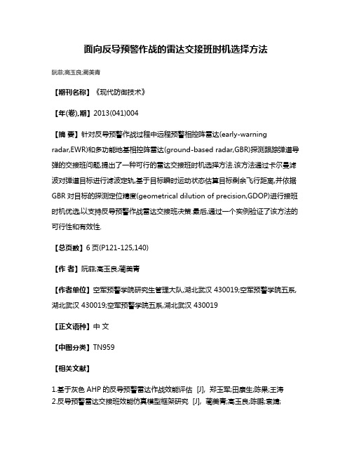 面向反导预警作战的雷达交接班时机选择方法