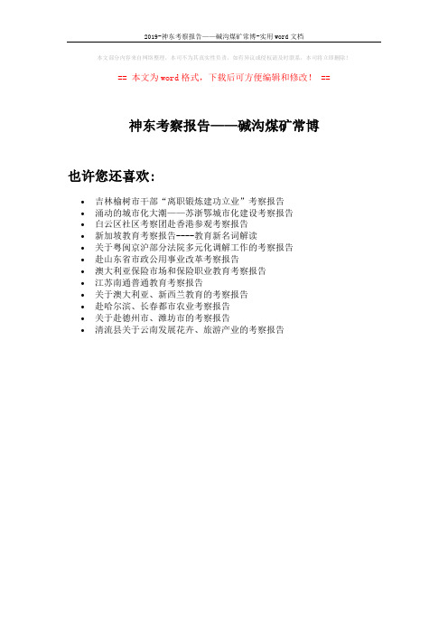 2019-神东考察报告——碱沟煤矿常博-实用word文档 (1页)